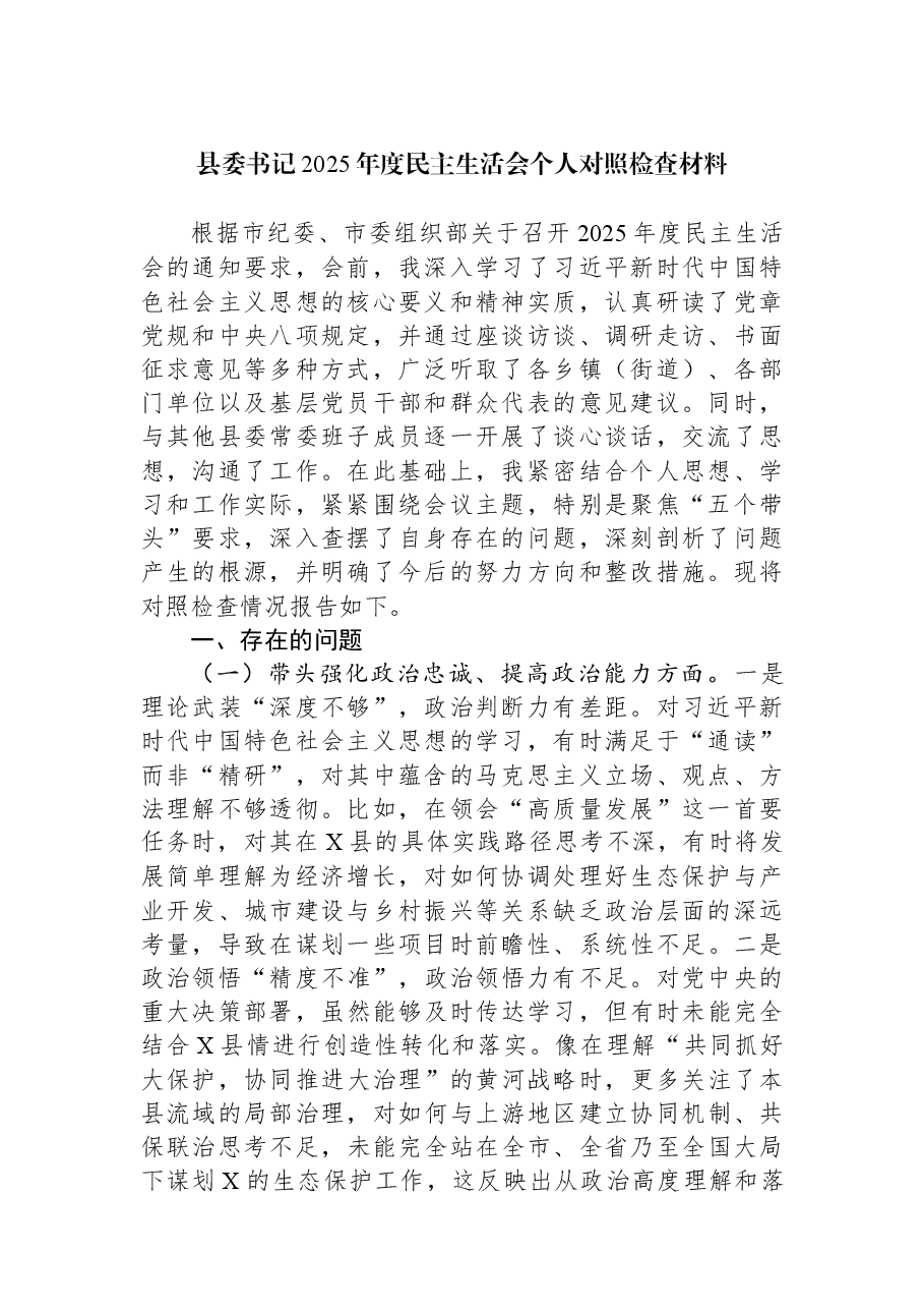 县委书记2025年度民主生活会个人对照检查材料.docx,第1页预览