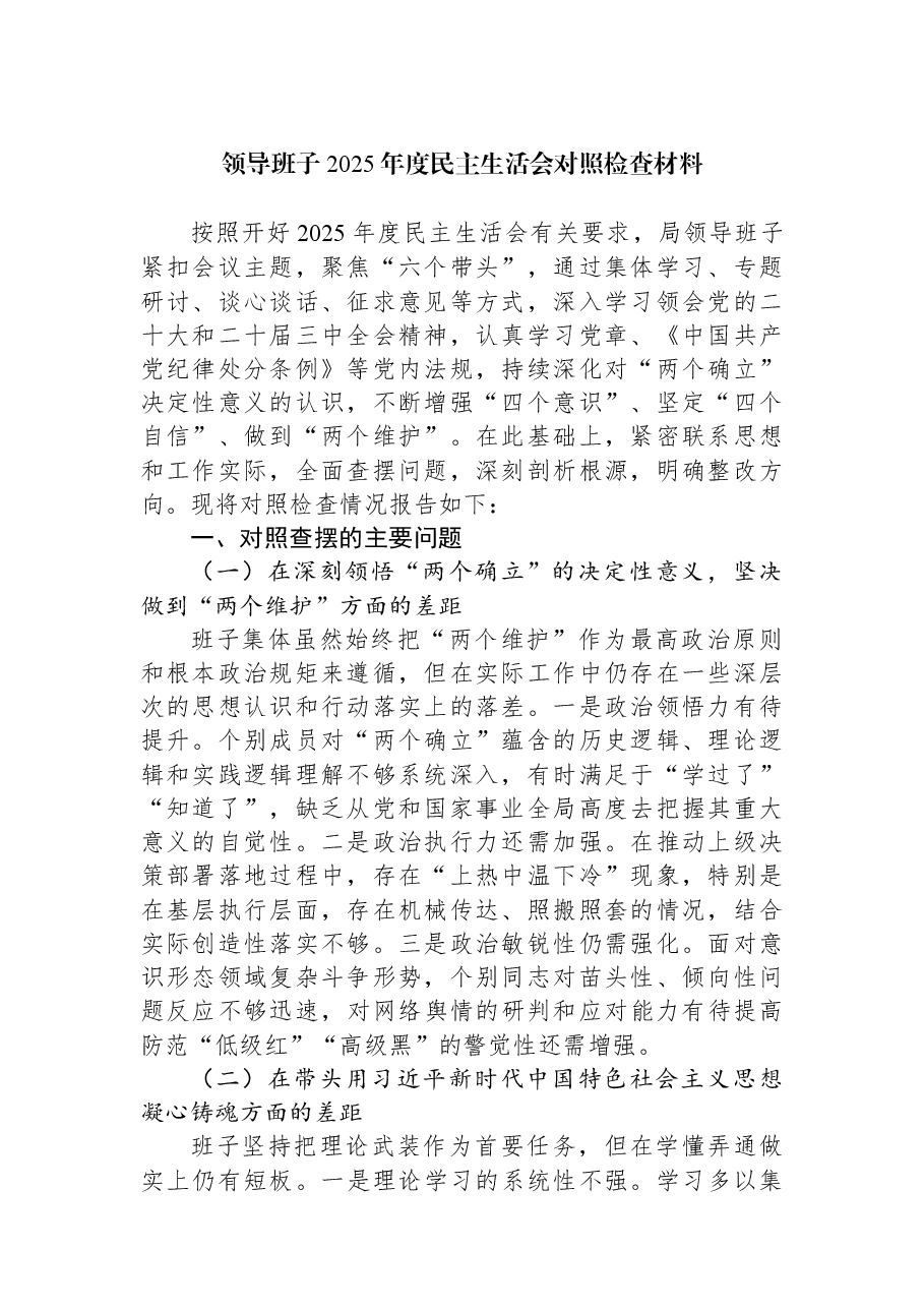 领导班子2025年度民主生活会对照检查材料.docx，第1页预览