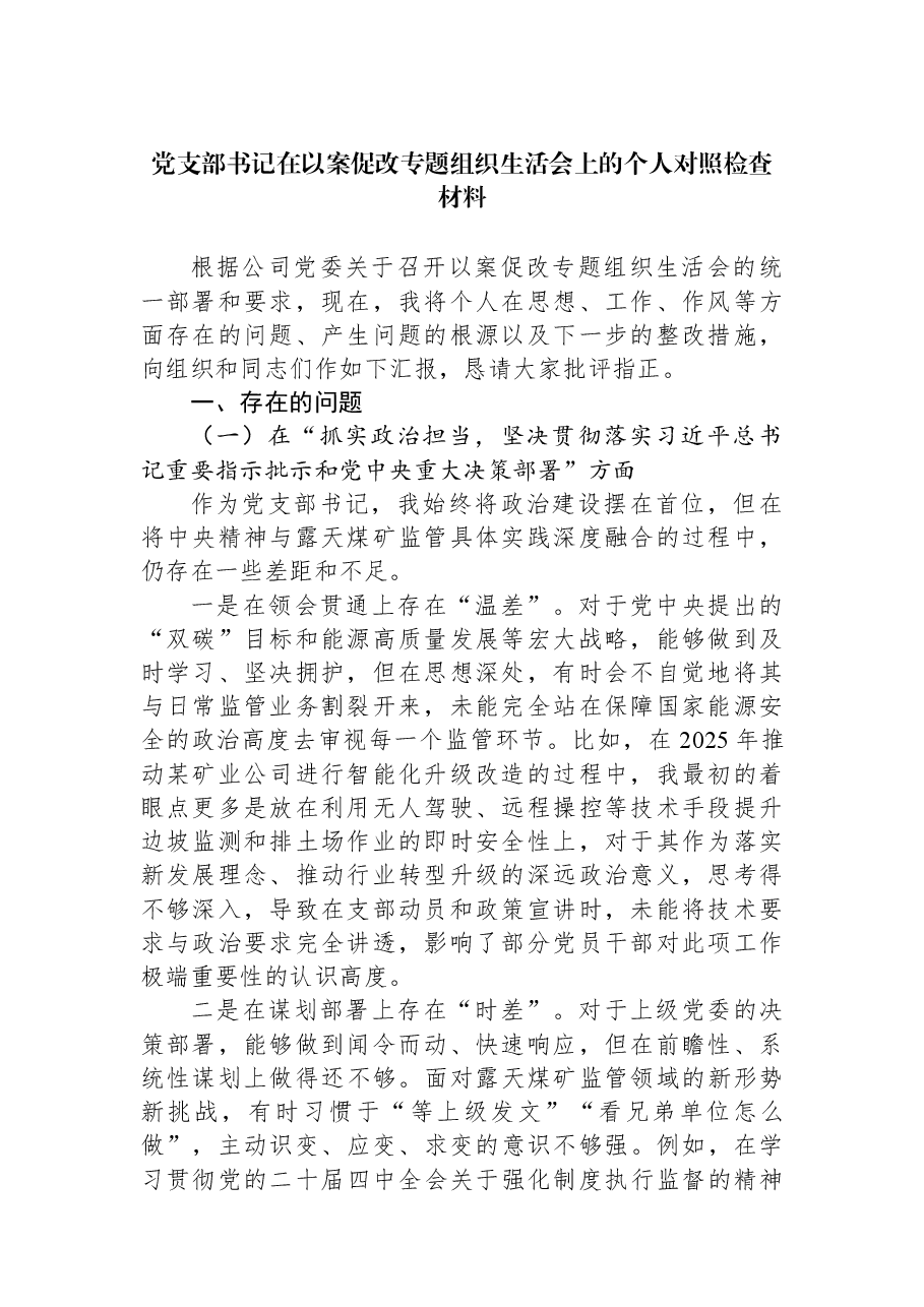 党支部书记在以案促改专题组织生活会上的个人对照检查材料.docx,第1页预览