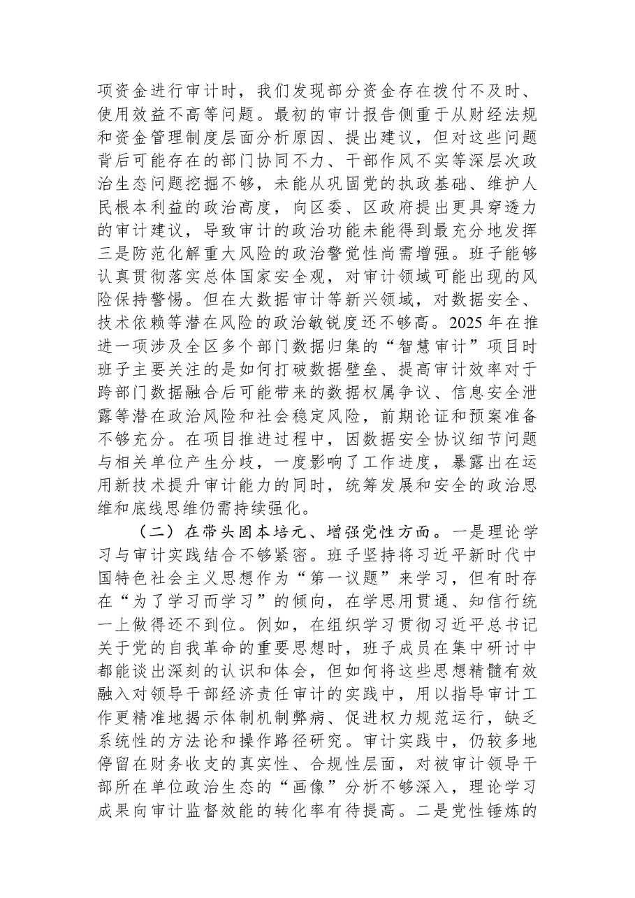 区审计局2025年度民主生活会班子对照检查材料(五个带头).docx,第2页预览