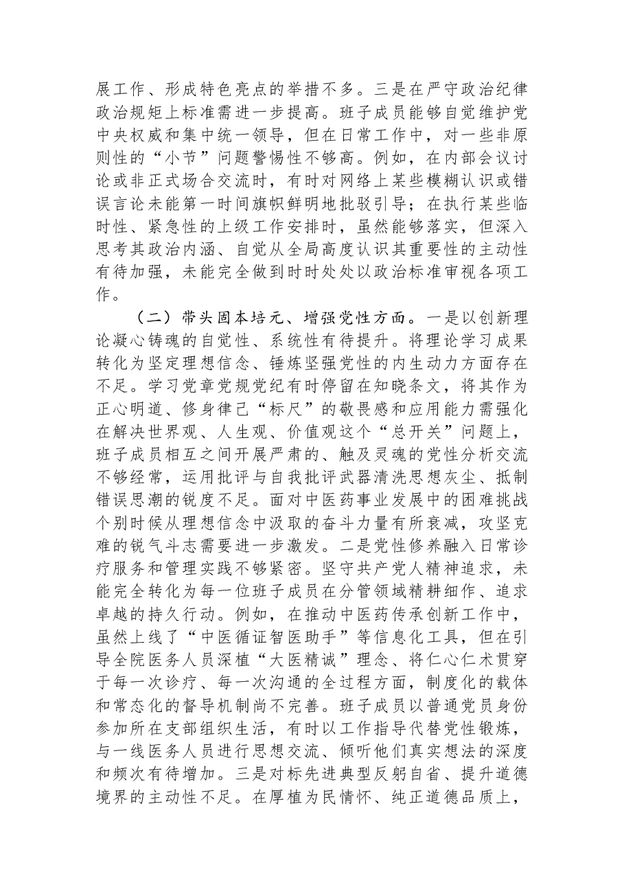 医院党委领导班子2025年度民主生活会对照检查材料(五个带头).docx,第2页预览