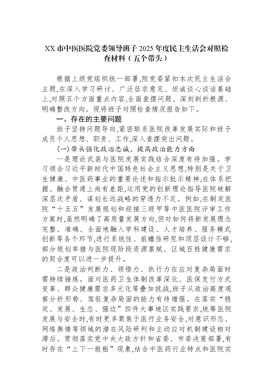XX市中医医院党委领导班子2025年度民主生活会对照检查材料(五个带头).docx,第1页预览