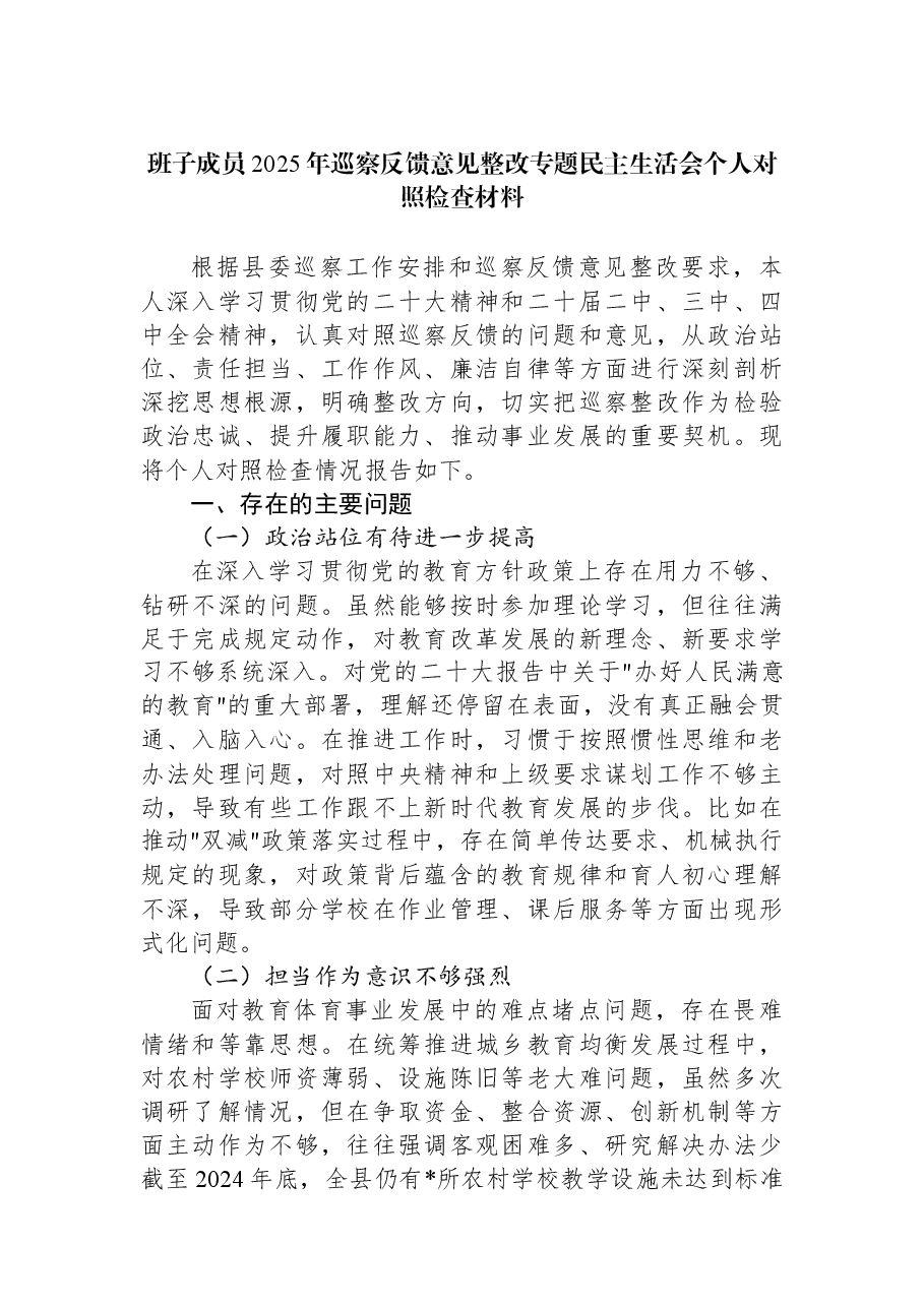 班子成员2025年巡察反馈意见整改专题民主生活会个人对照检查材料.docx,第1页预览