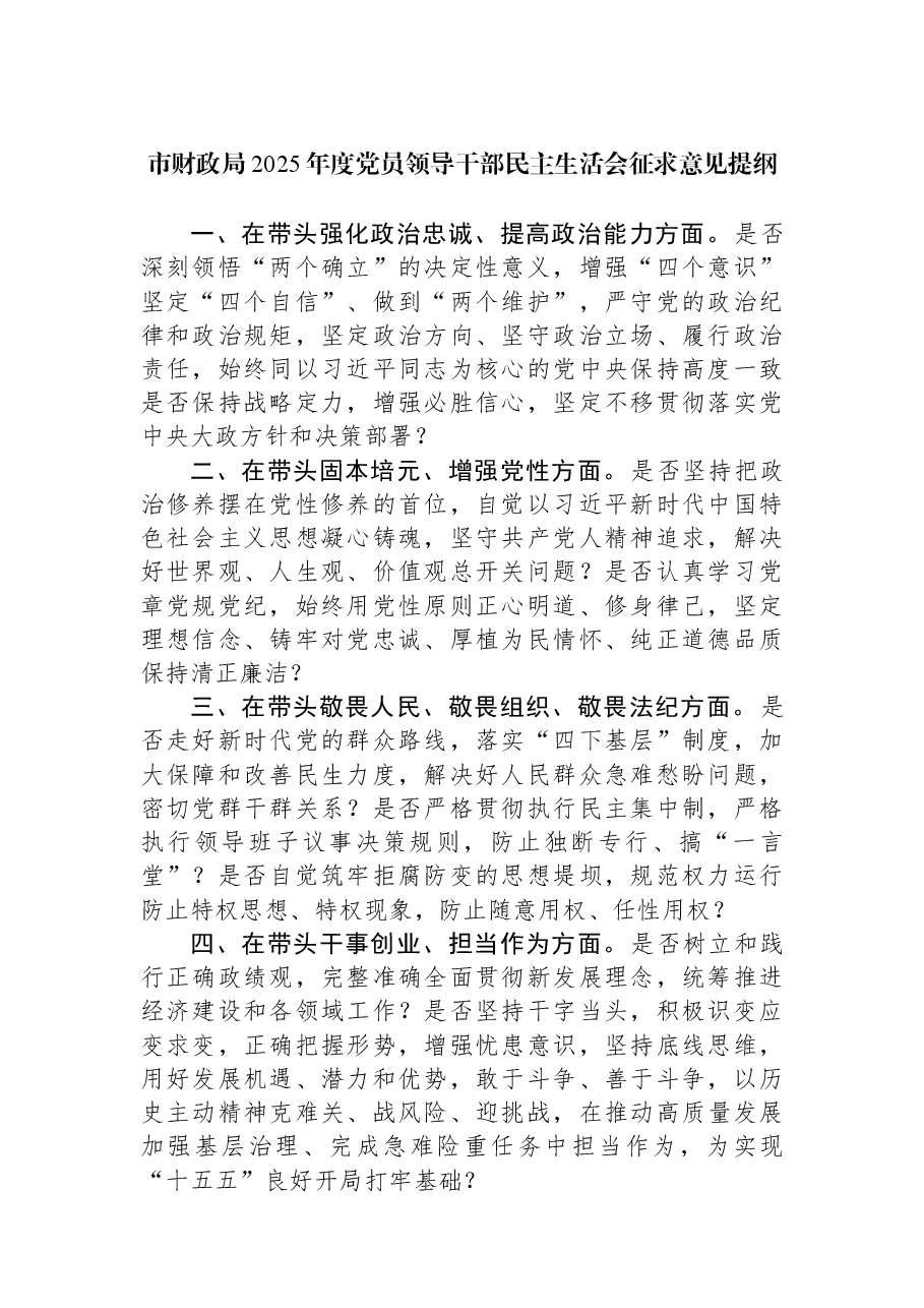 市财政局2025年度党员领导干部民主生活会征求意见提纲.docx,第1页预览