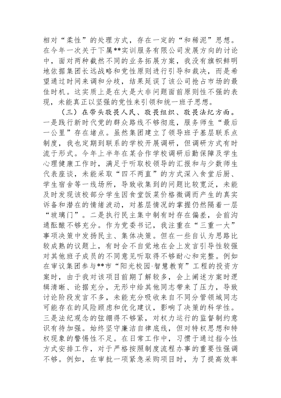 公司党委书记2025年民主生活会个人对照检查材料(五个带头).docx,第3页预览