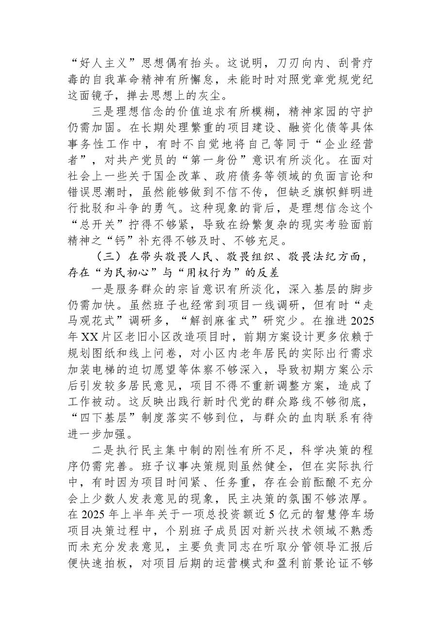国企2025年度民主生活会领导班子对照检查材料(五个带头).docx,第3页预览