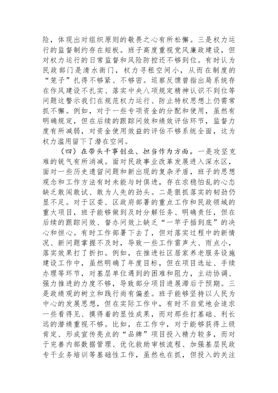 区局领导班子2025年度民主生活会对照检查材料(五个带头).docx,第4页预览