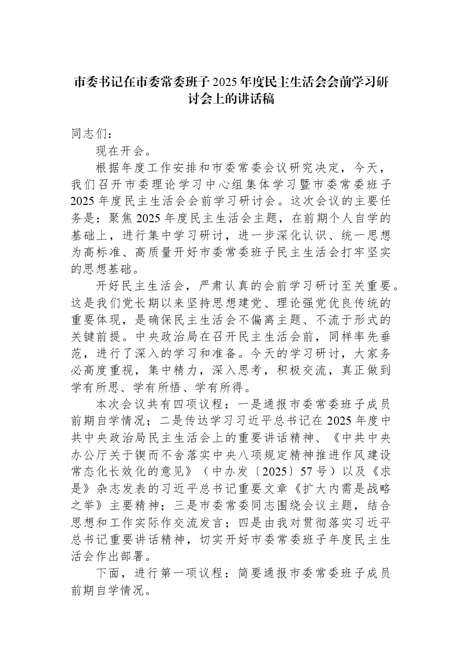 市委书记在市委常委班子2025年度民主生活会会前学习研讨会上的讲话稿.docx,第1页预览