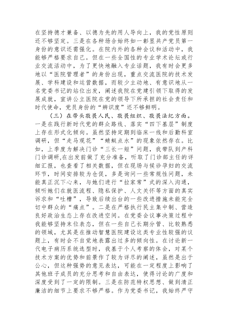 市妇幼保健院党委书记2025年度民主生活会个人对照检查材料(五个带头).docx,第3页预览