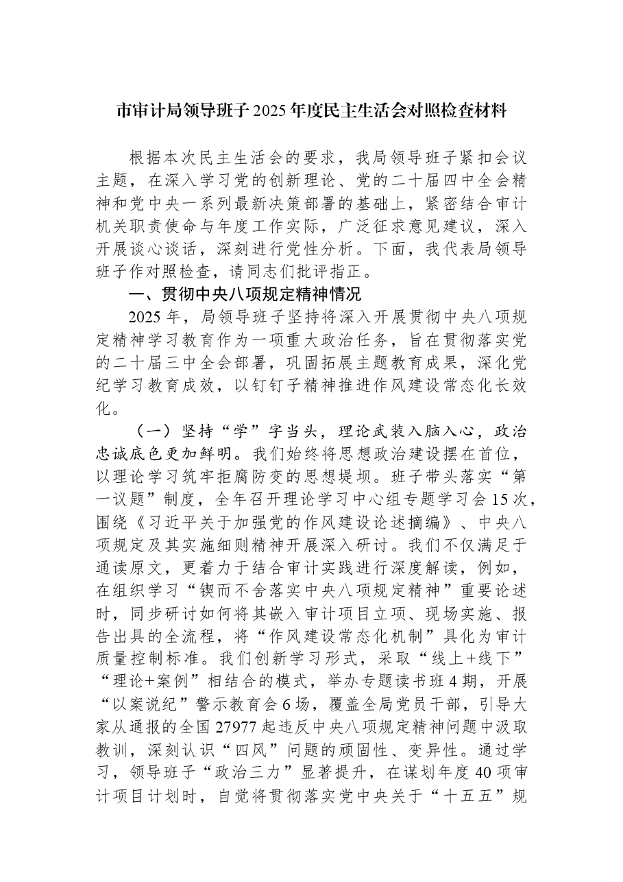 市审计局领导班子2025年度民主生活会对照检查材料.docx,第1页预览
