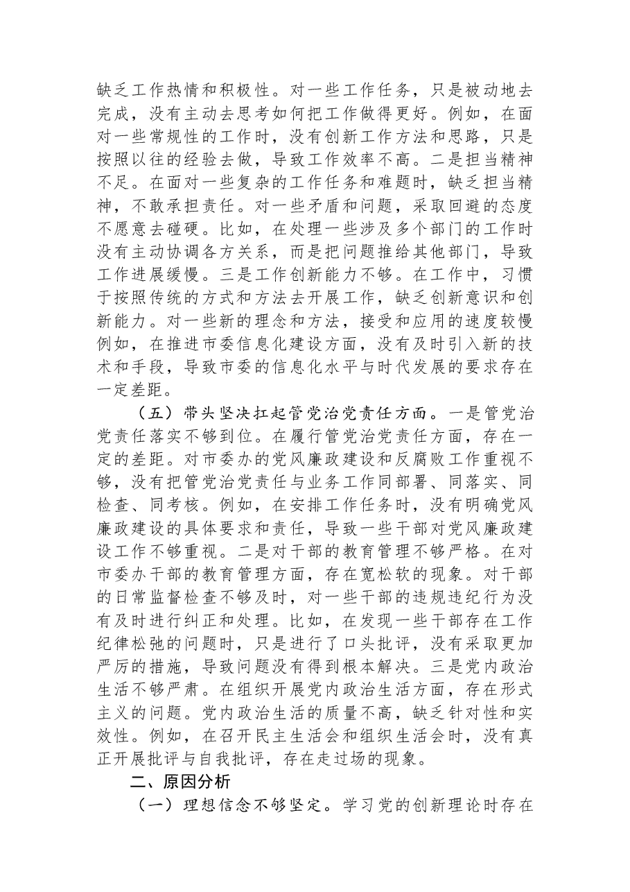市委办主任2025年民主生活会“五个带头”对照检查发言材料.docx，第3页预览