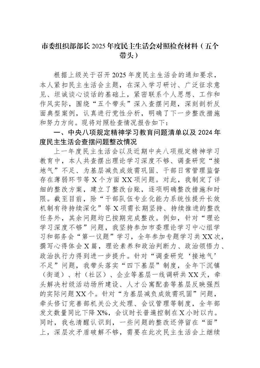 市委组织部部长2025年度民主生活会对照检查材料(五个带头).docx,第1页预览