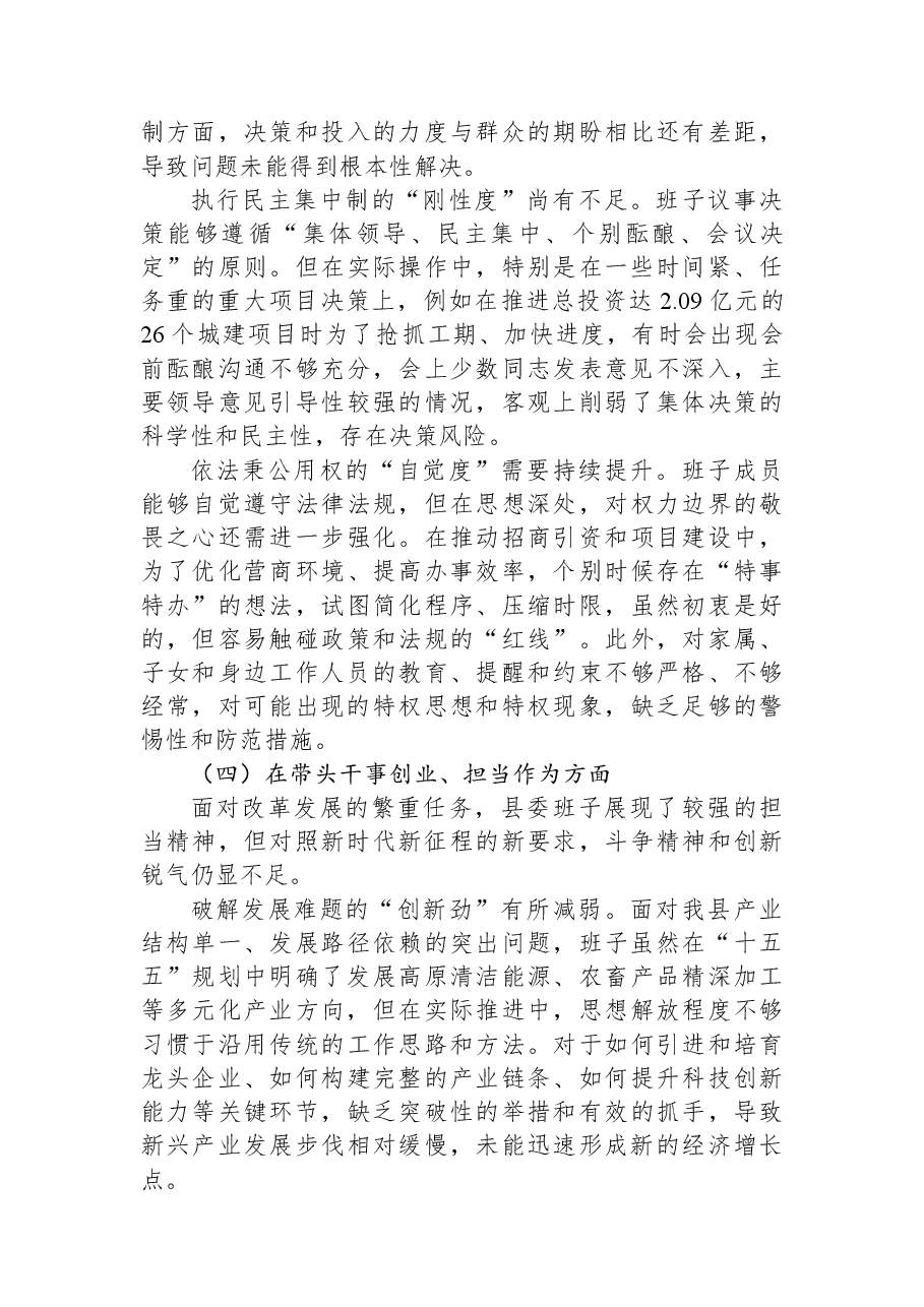 XX县委班子2025年度民主生活会对照检查材料(五个带头).docx,第4页预览