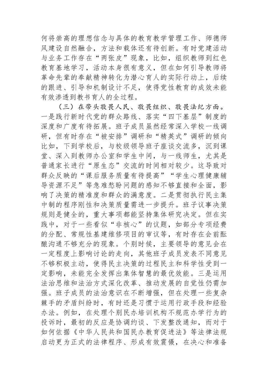 区教育局领导班子2025年度民主生活会对照检查材料（五个带头）.docx，第3页预览
