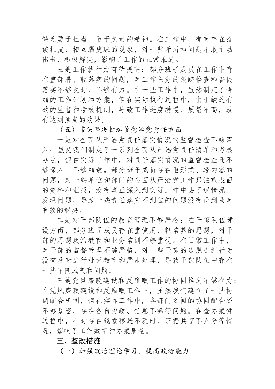 2025年纪委监委领导班子民主生活会对照检查发言材料(五个带头).docx,第4页预览