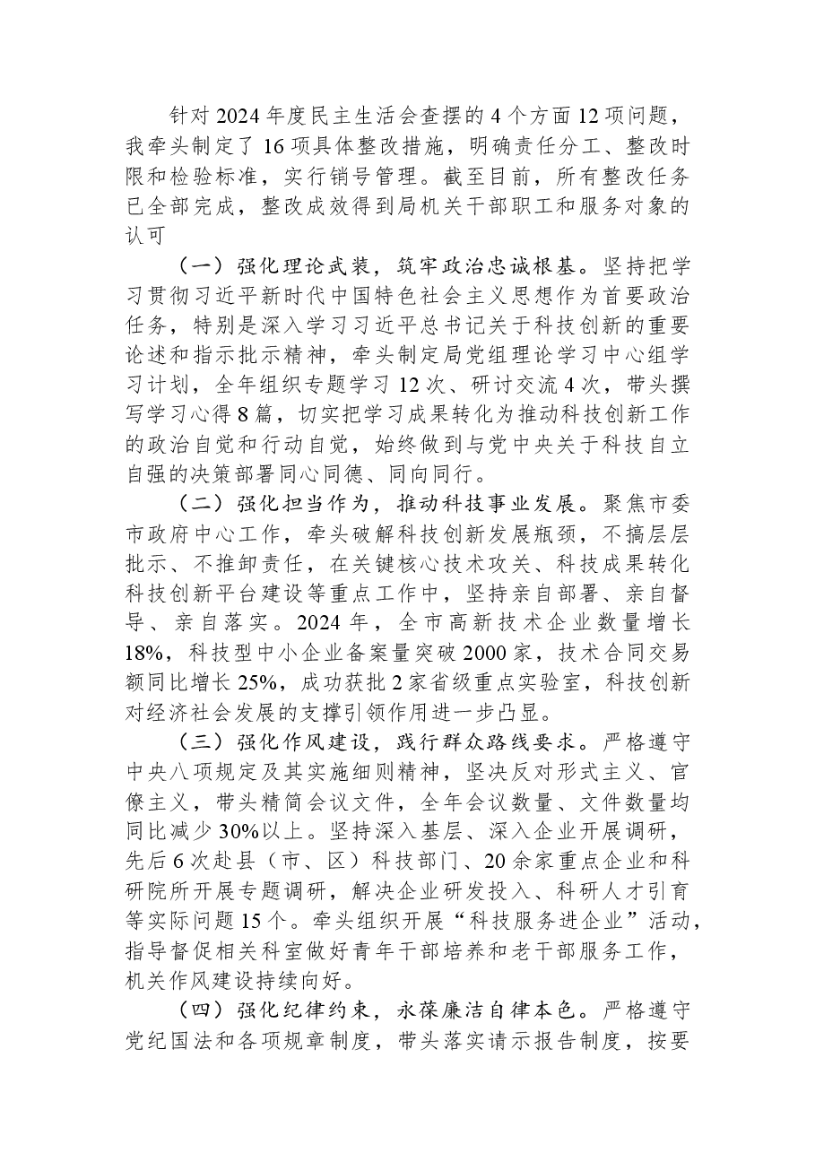市科技局党组书记2025年度民主生活会发言提纲.docx,第2页预览