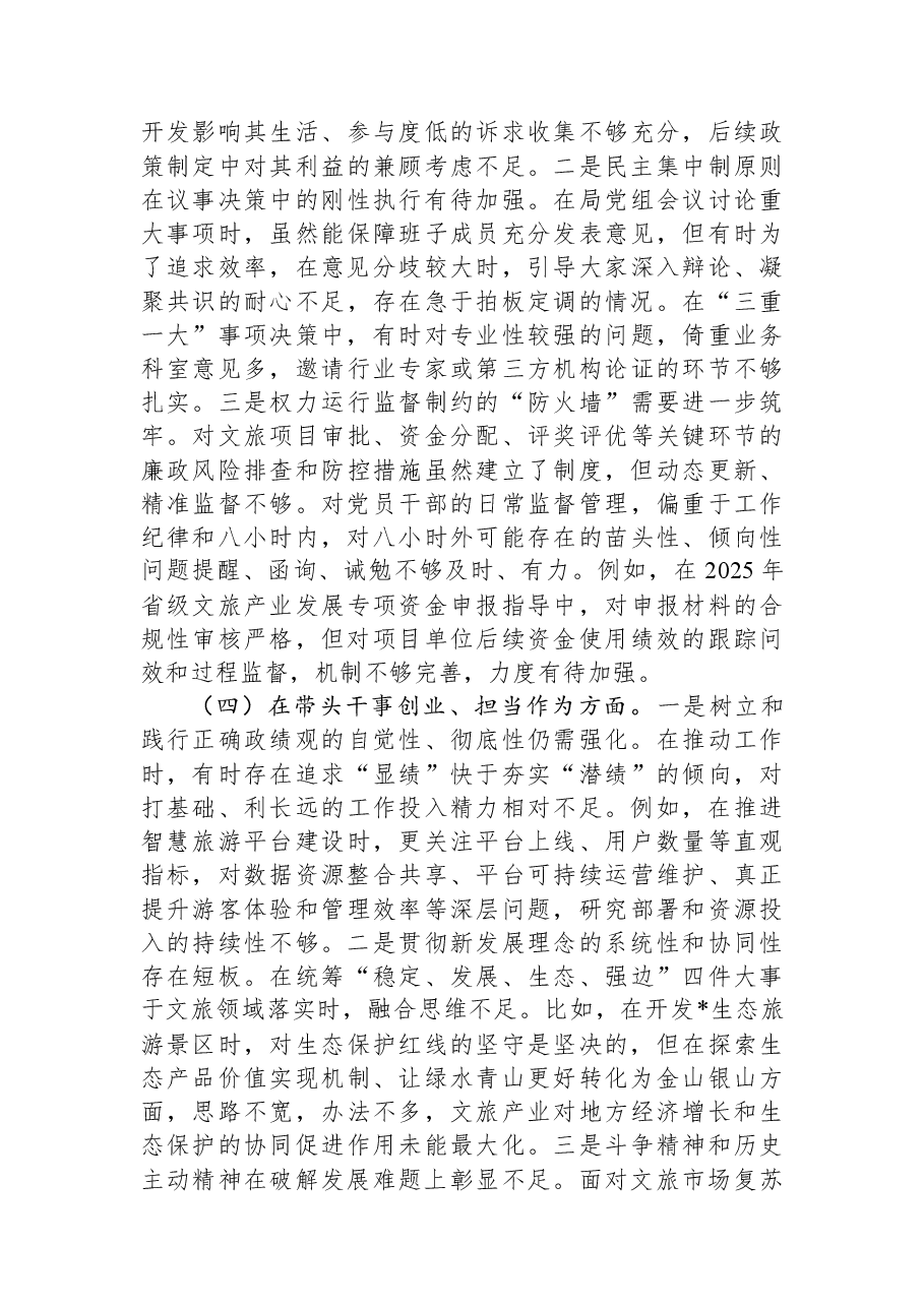 文化和旅游局党组书记2025年度民主生活会个人对照检查材料(五个带头).docx,第3页预览