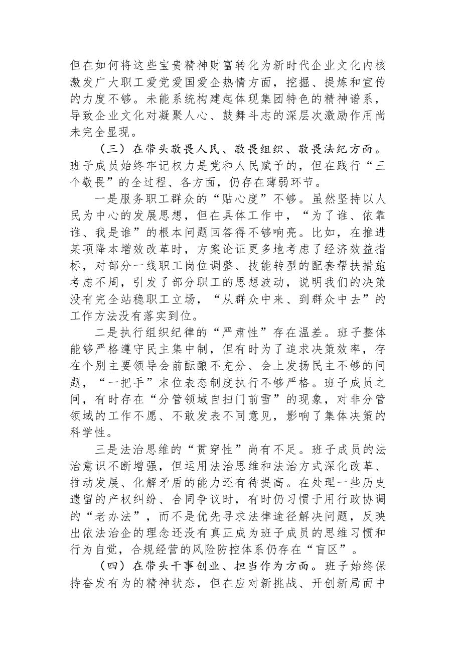 国企领导班子2025年度民主生活会对照检查材料.docx,第3页预览