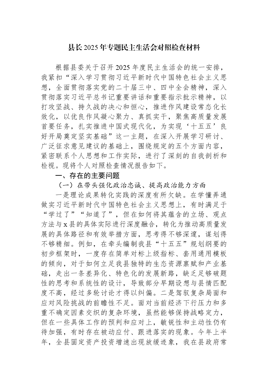 （4篇）县长、县委副书记等领导干部2025年专题民主生活会对照检查材料汇编.docx，第2页预览