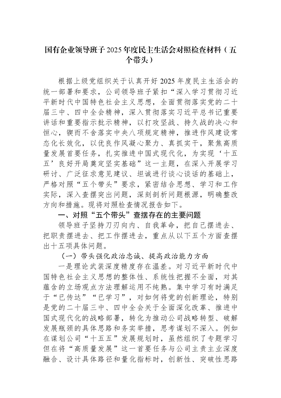 国有企业领导班子2025年度民主生活会对照检查材料(五个带头).docx,第1页预览
