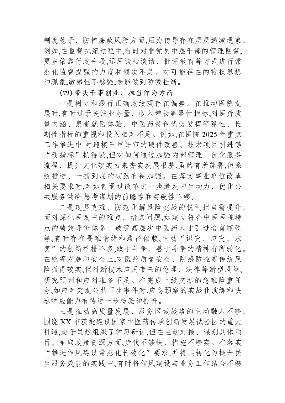 XX市中医医院党委领导班子2025年度民主生活会对照检查材料(五个带头).docx,第4页预览