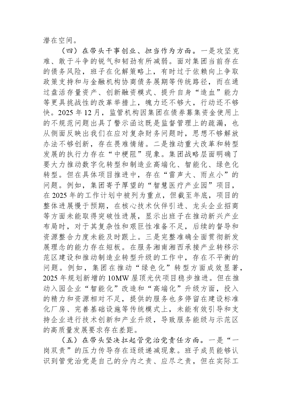 公司领导班子2025年民主生活会对照检查材料(五个带头).docx,第4页预览