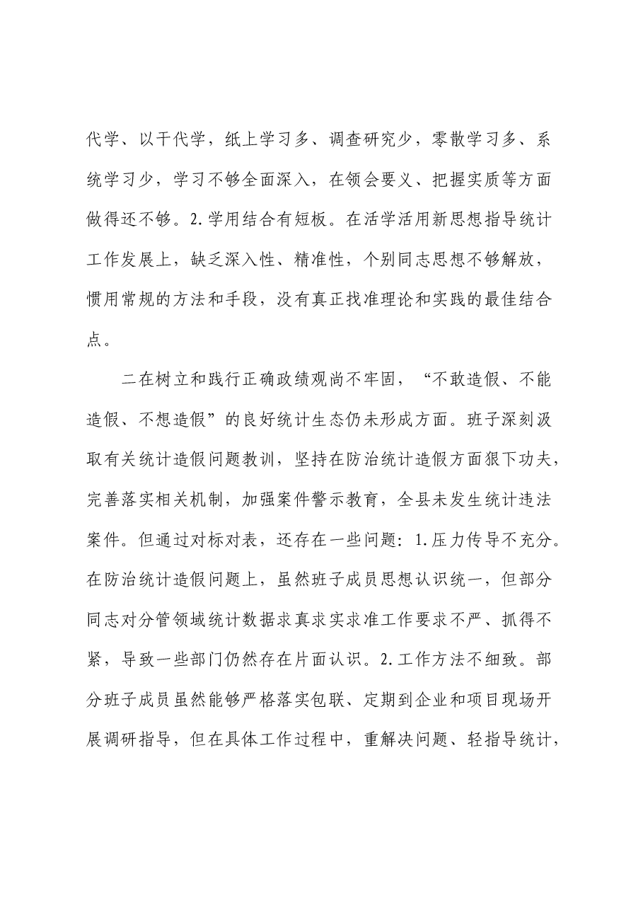 班子防治统计造假专题民主生活会对照检查.docx,第2页预览