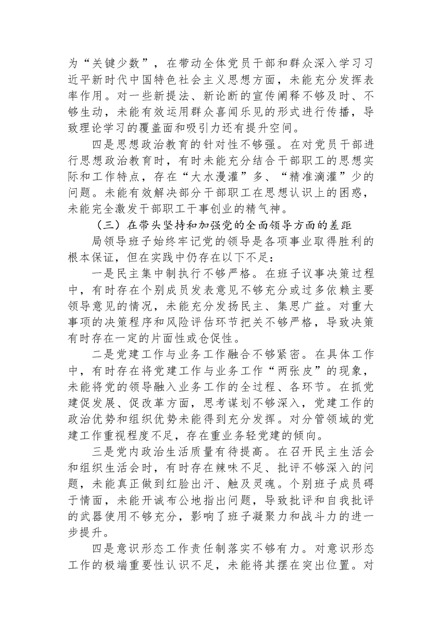 局领导班子2025年度民主生活会对照检查材料.docx,第3页预览