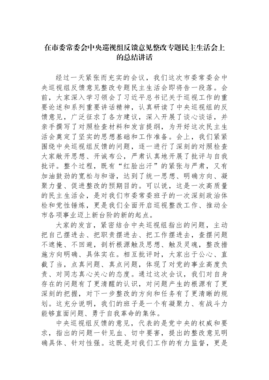 在市委常委会中央巡视组反馈意见整改专题民主生活会上的总结讲话.docx，第1页预览