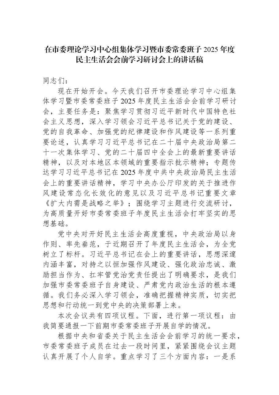 在市委理论学习中心组集体学习暨市委常委班子2025年度民主生活会会前学习研讨会上的讲话稿.docx,第1页预览