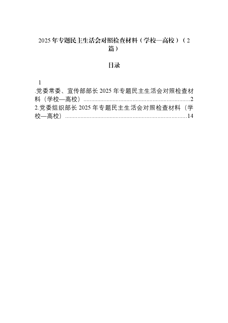（2篇）2025年专题民主生活会对照检查材料（学校—高校）.docx，第1页预览