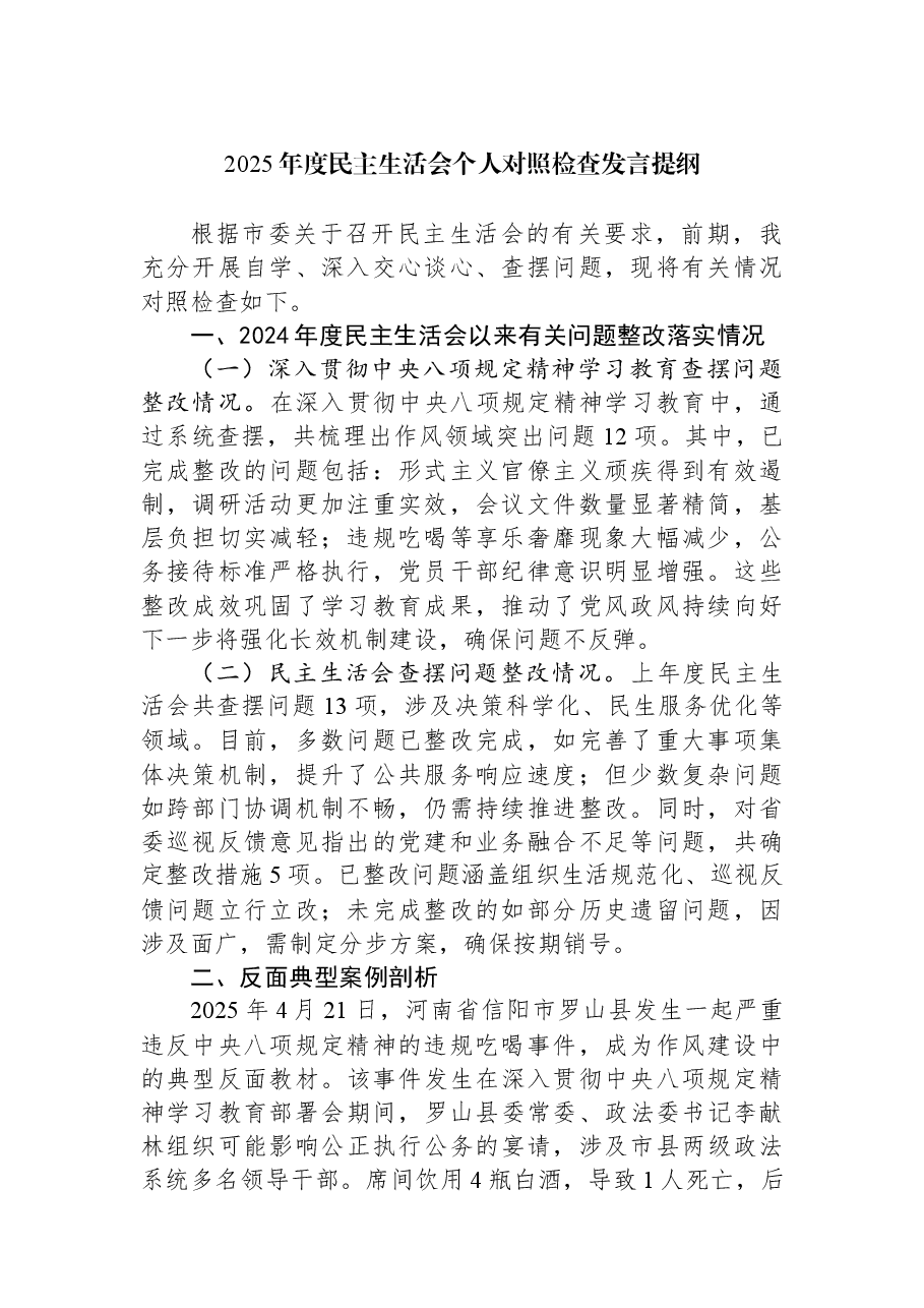 2025年度民主生活会个人对照检查发言提纲.docx,第1页预览