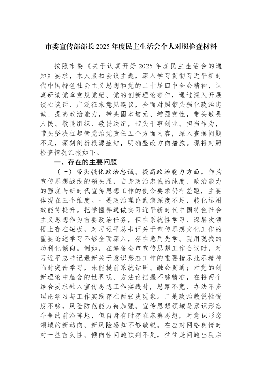 市委宣传部部长2025年度民主生活会个人对照检查材料.docx,第1页预览