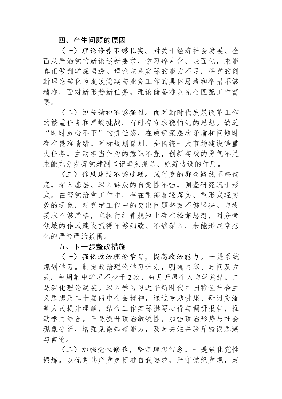 2025年度民主生活会个人对照检查发言提纲.docx,第4页预览