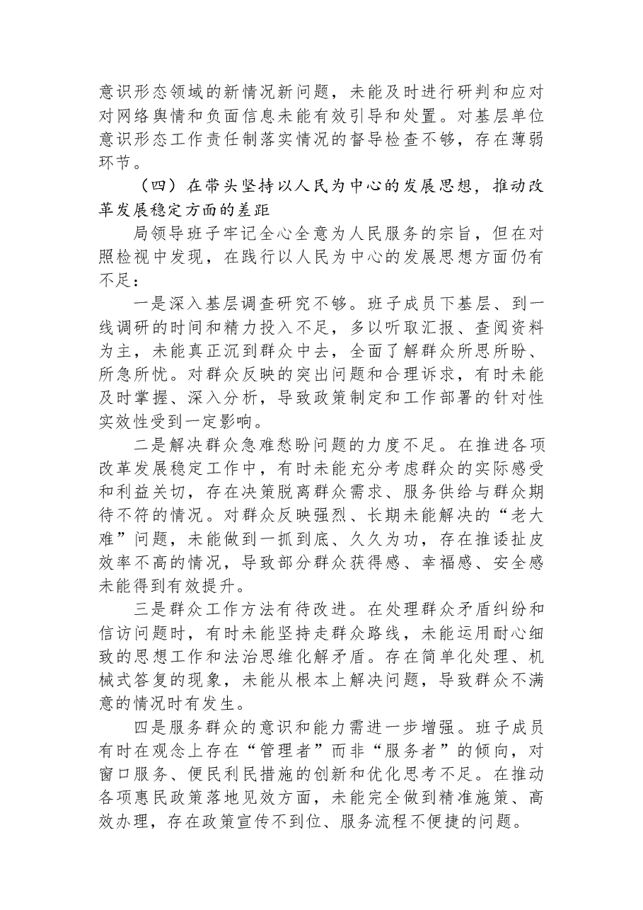 局领导班子2025年度民主生活会对照检查材料.docx,第4页预览