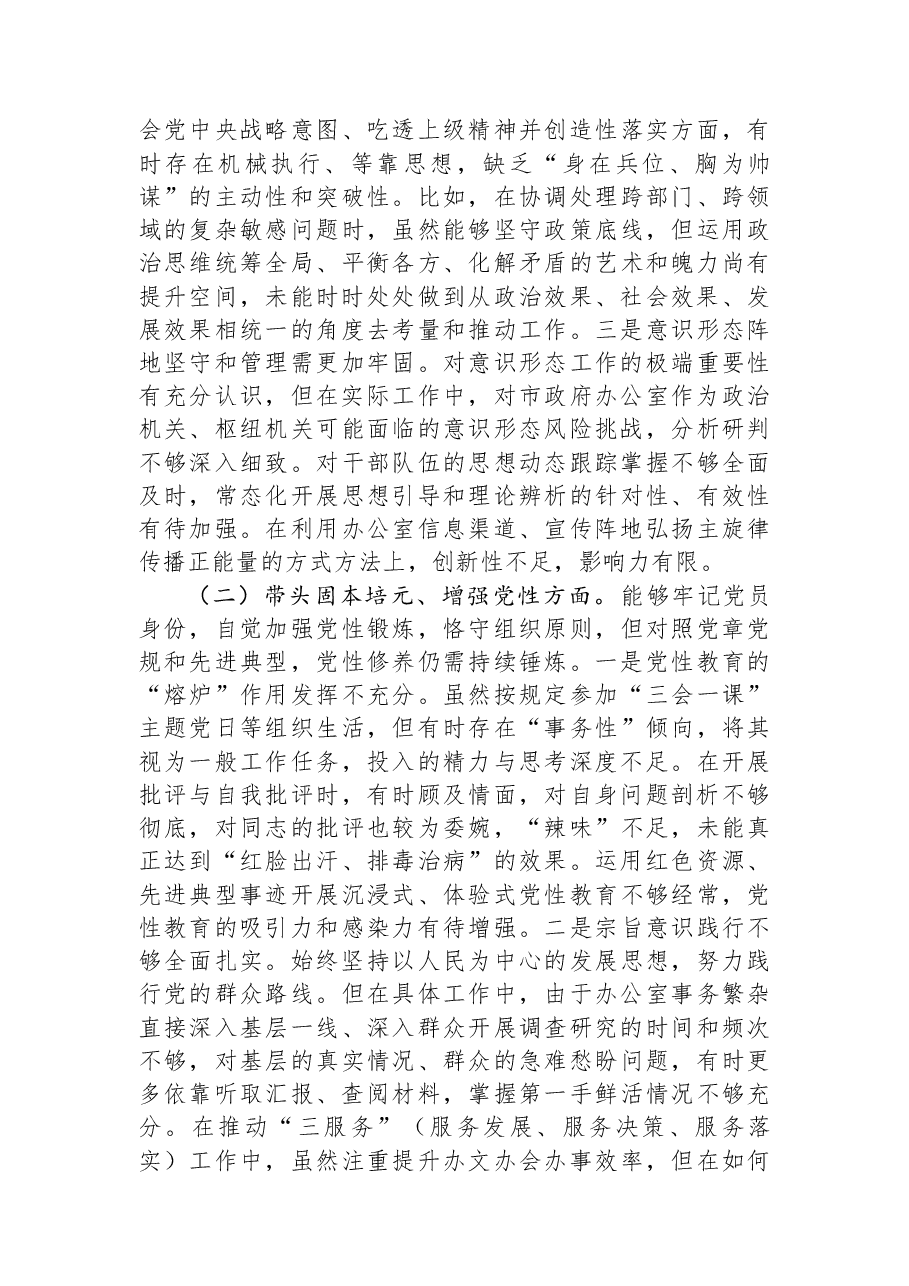 办公室主任2025年度专题民主生活会对照检查发言材料.docx,第2页预览
