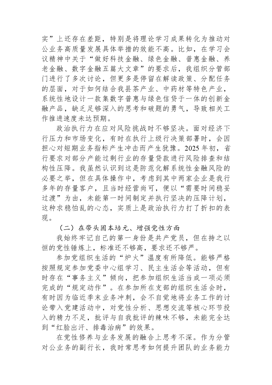 XX县农业银行2025年度民主生活会个人对照检查材料（五个带头）.docx，第2页预览