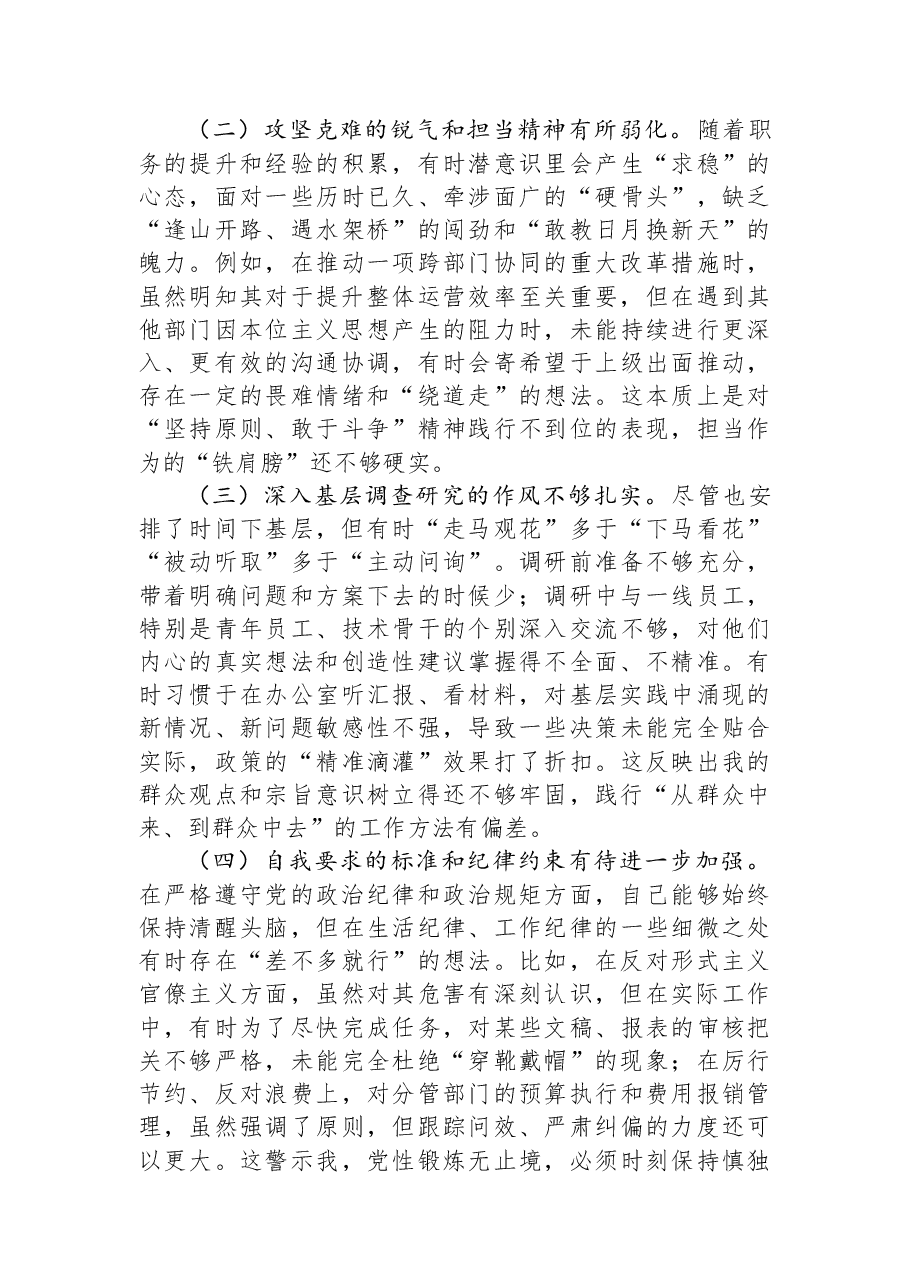 集团公司中层党员干部年度民主生活会个人党性分析报告.docx,第3页预览
