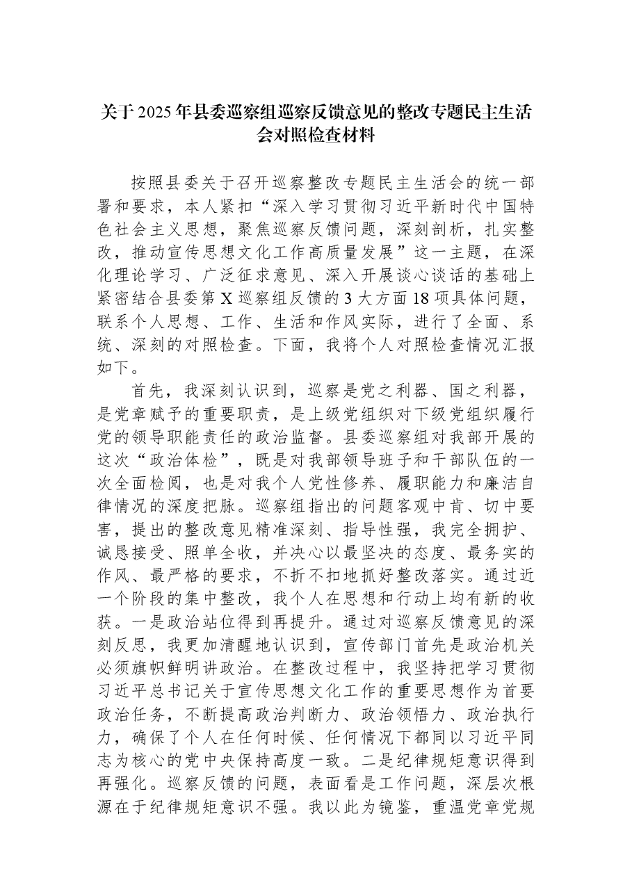 关于2025年县委巡察组巡察反馈意见的整改专题民主生活会对照检查材料.docx,第1页预览