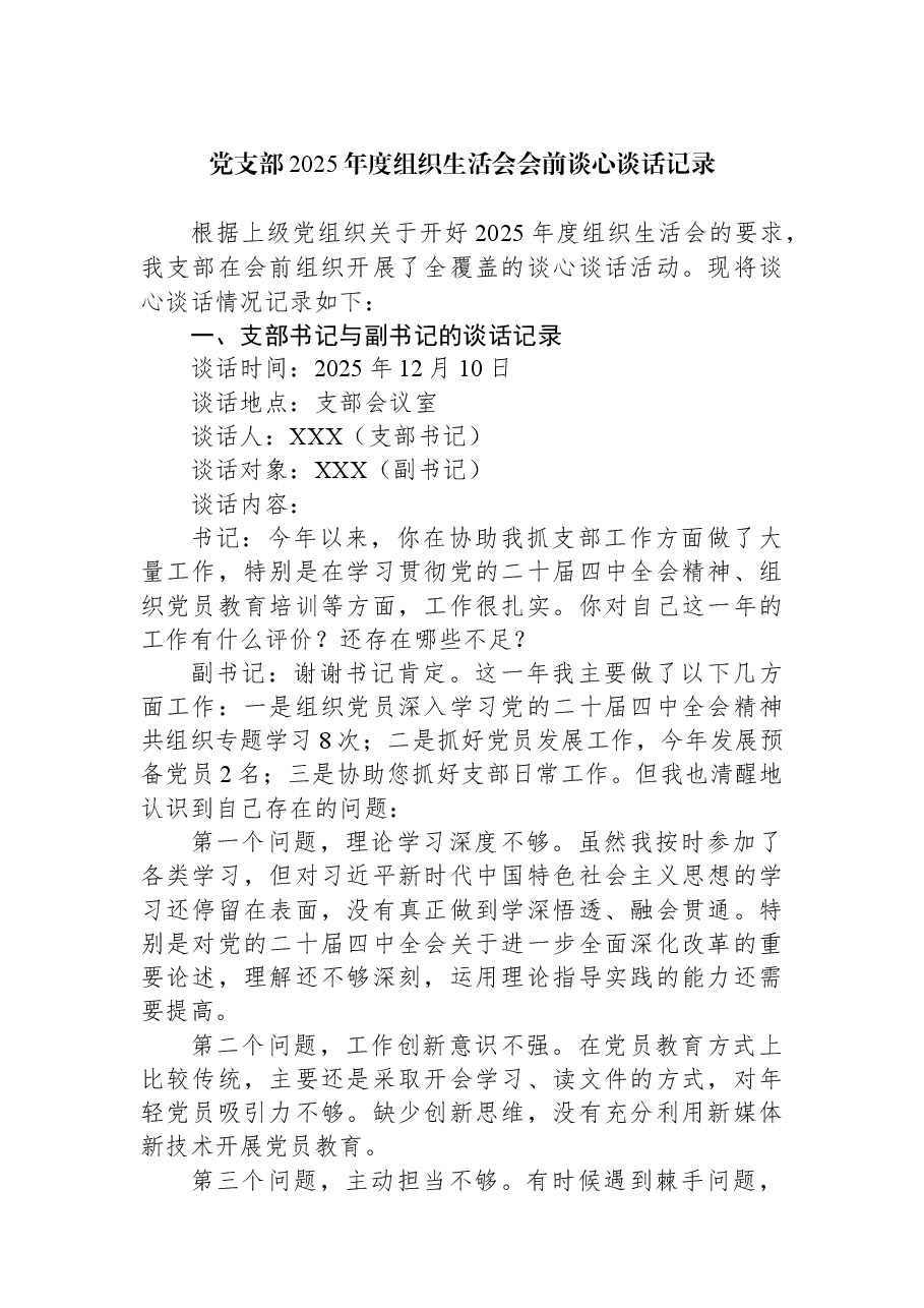 党支部2025年度组织生活会会前谈心谈话记录.docx,第1页预览