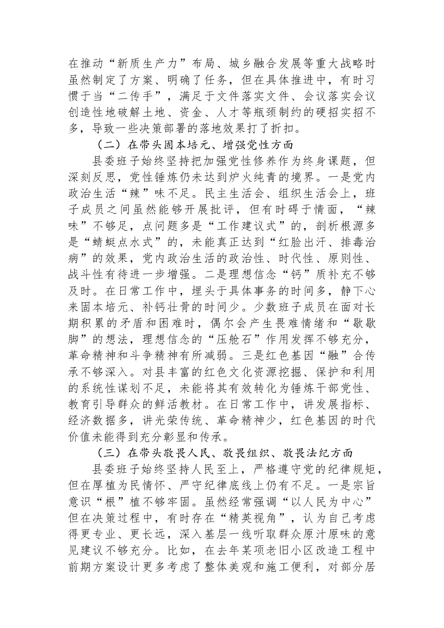 县委班子2025年度民主生活会对照检查材料.docx，第2页预览