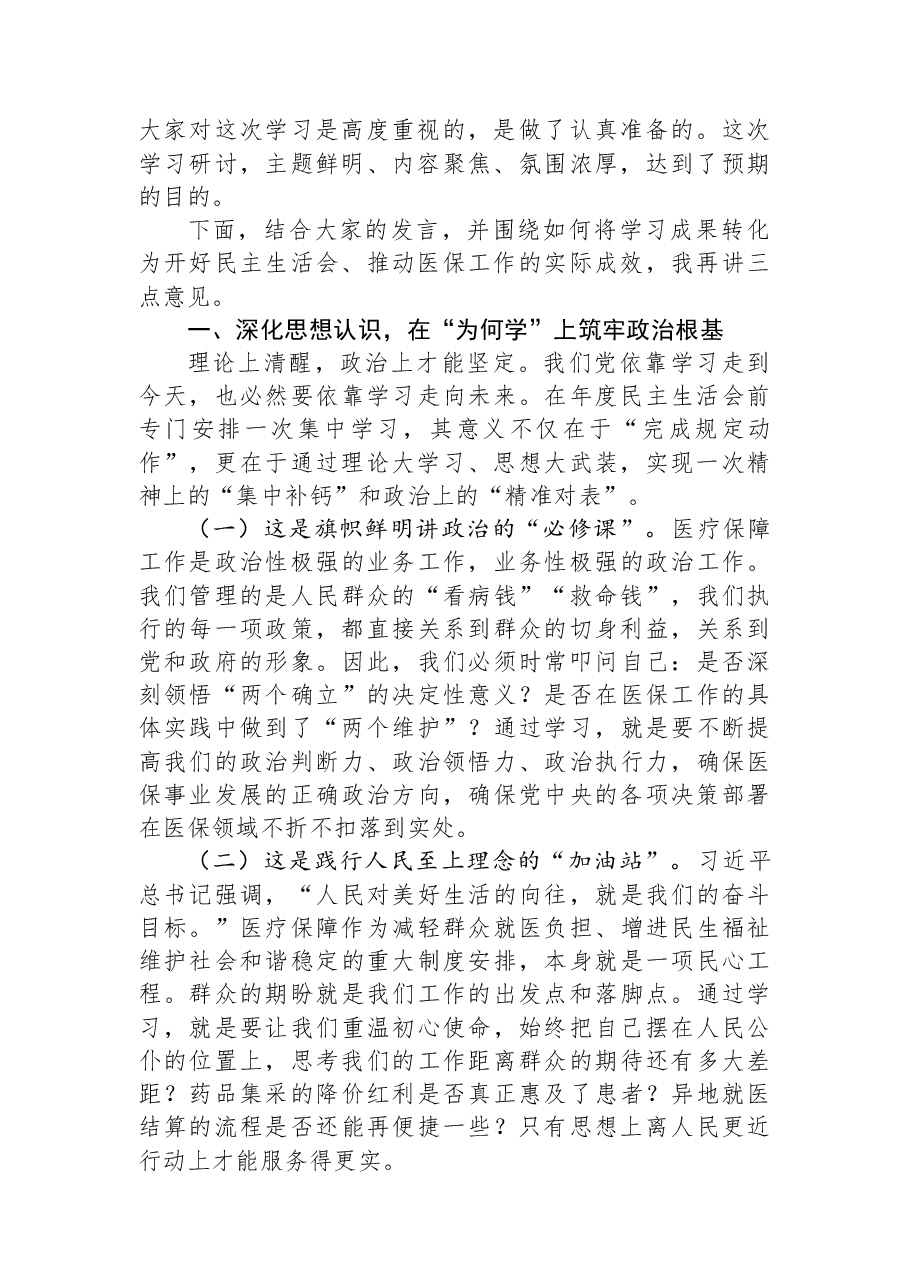 在局党组理论学习中心组集体学习暨2025年度民主生活会会前学习研讨会上的主持词及总结讲话.docx,第2页预览