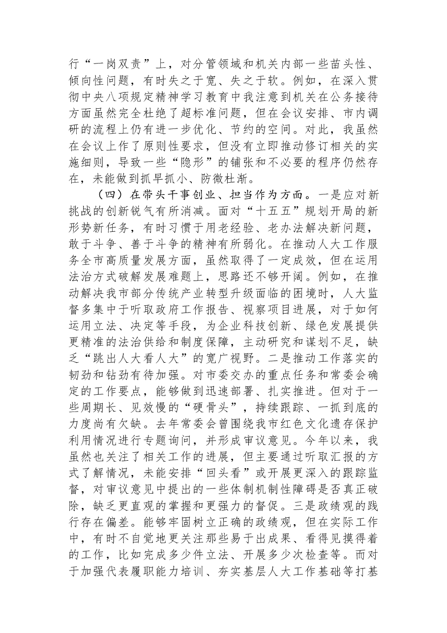 市人大常委会党组2025年度民主生活会个人对照检查材料(五个带头).docx,第4页预览