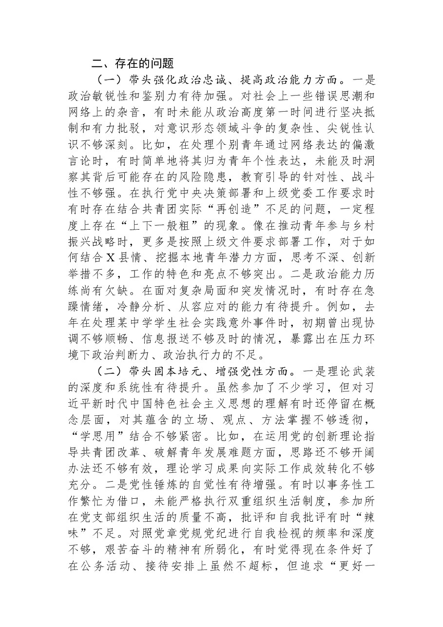 县团委书记2025年度民主生活会对照检查材料.docx，第2页预览