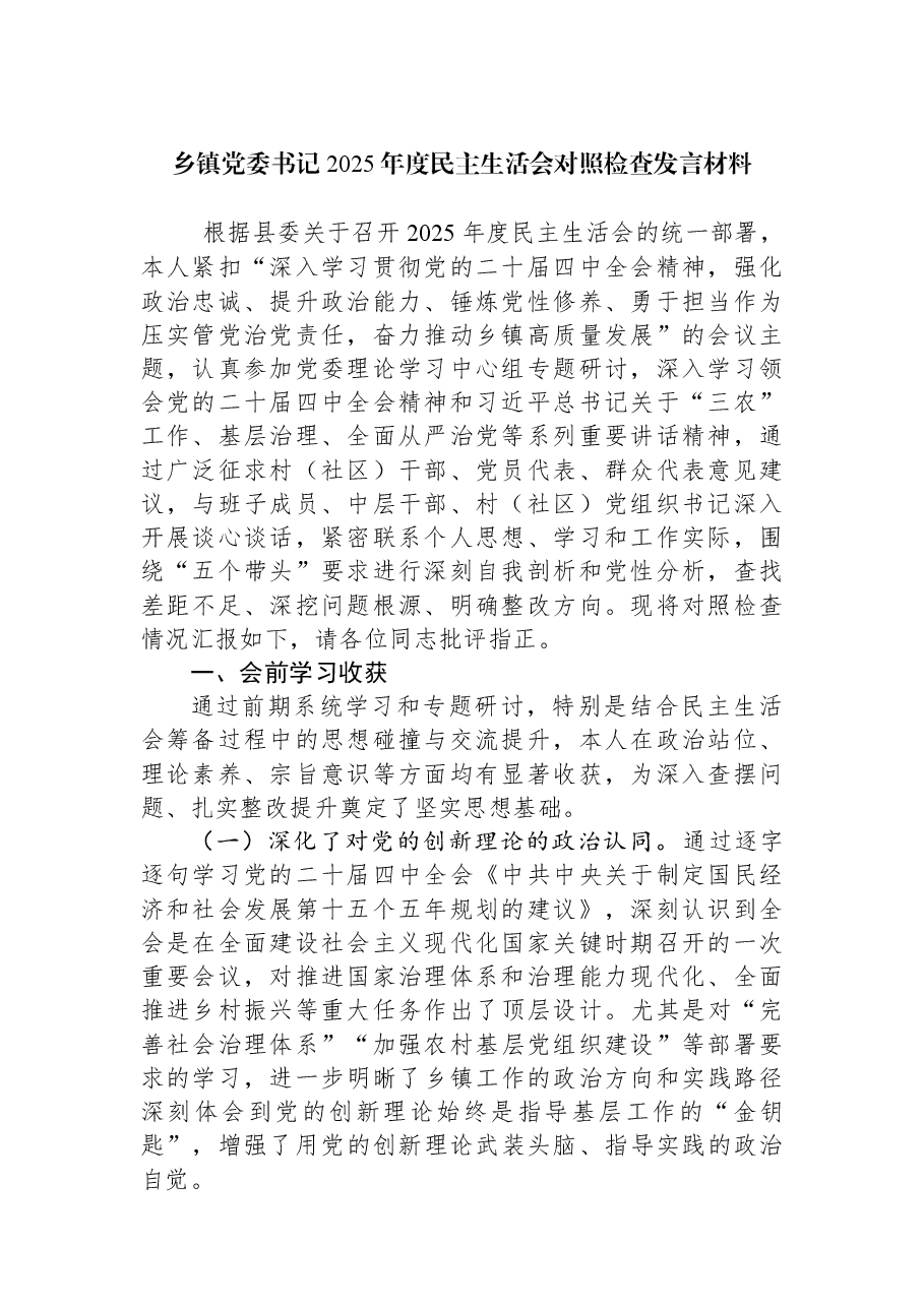乡镇党委书记2025年度民主生活会对照检查发言材料.docx,第1页预览
