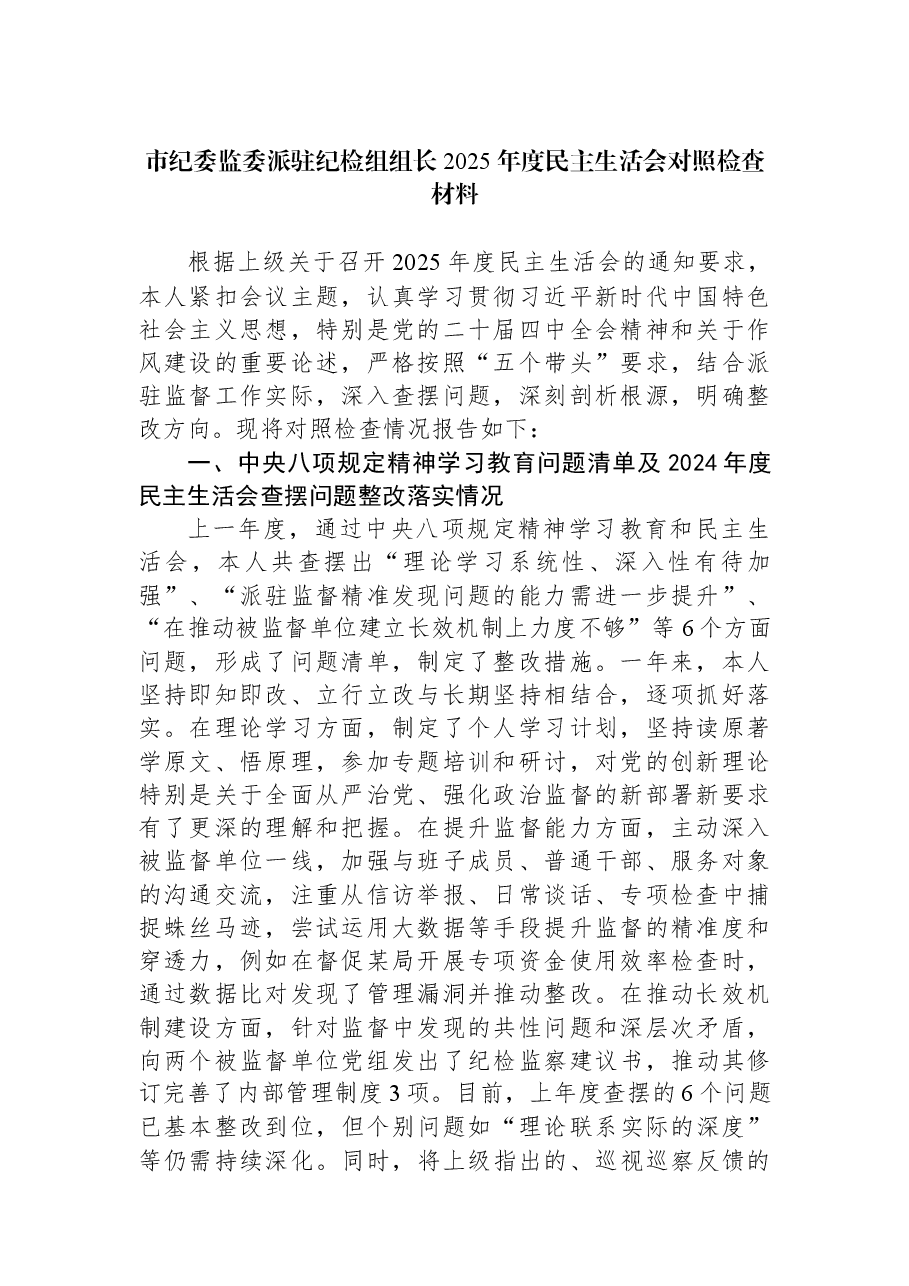 市纪委监委派驻纪检组组长2025年度民主生活会对照检查材料.docx，第1页预览