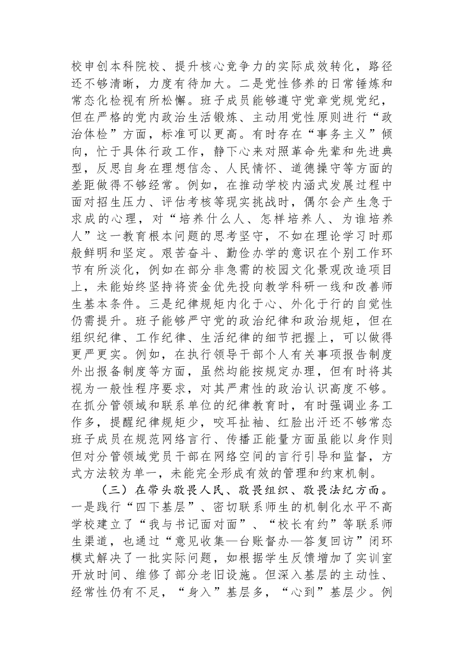 学校党委领导班子2025年度民主生活会对照检查材料(五个带头).docx,第3页预览