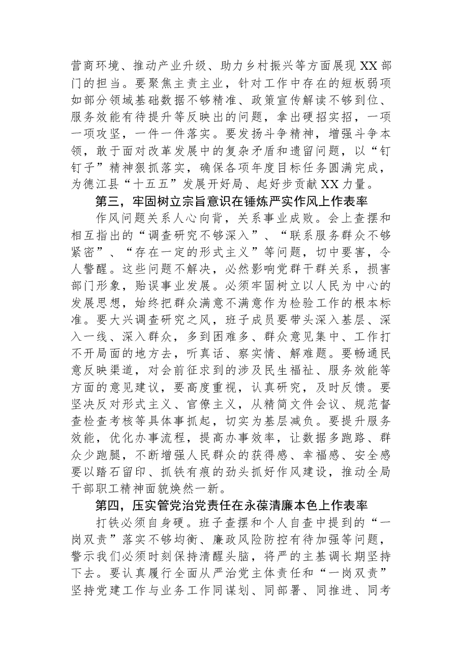 在局2025年度民主生活会上的总结讲话.docx,第3页预览