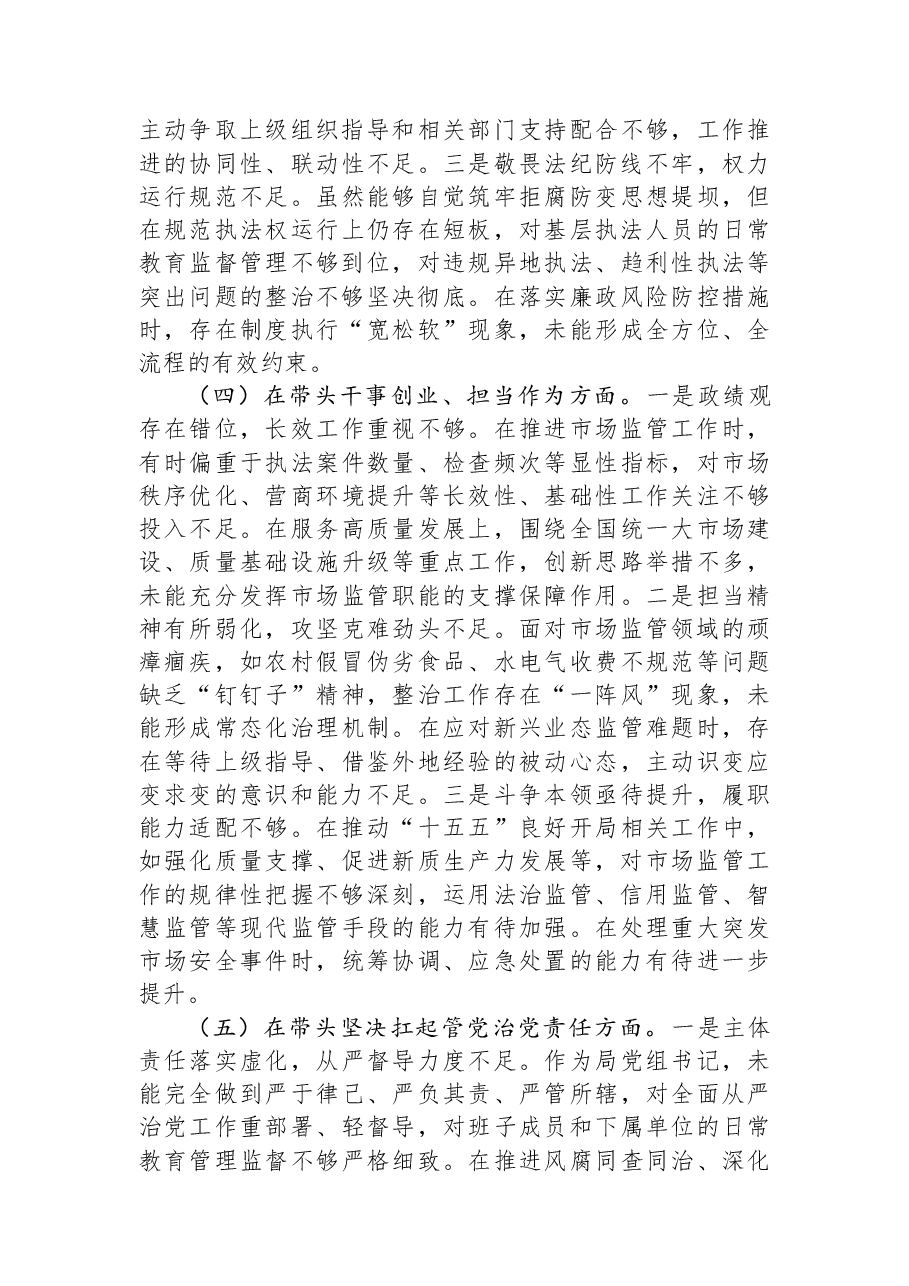 市场监管党组书记2025年度民主生活会个人对照检查材料(五个带头).docx,第3页预览