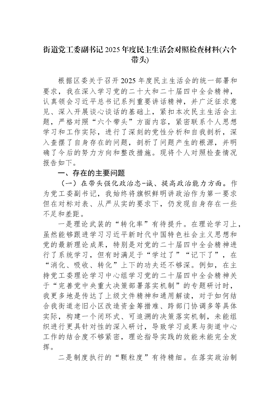 街道党工委副书记2025年度民主生活会对照检查材料(六个带头).docx,第1页预览